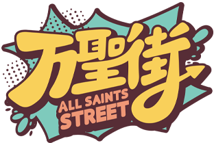 万聖街ALL SAINTS STREET